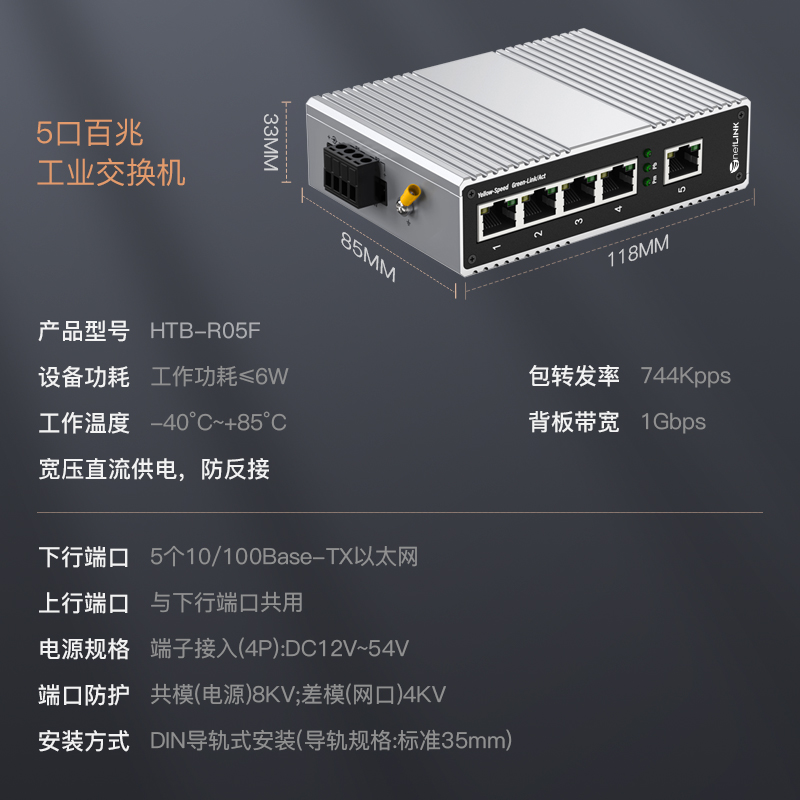 5口百兆工业级交换机 导轨式/壁挂式 不含电源 