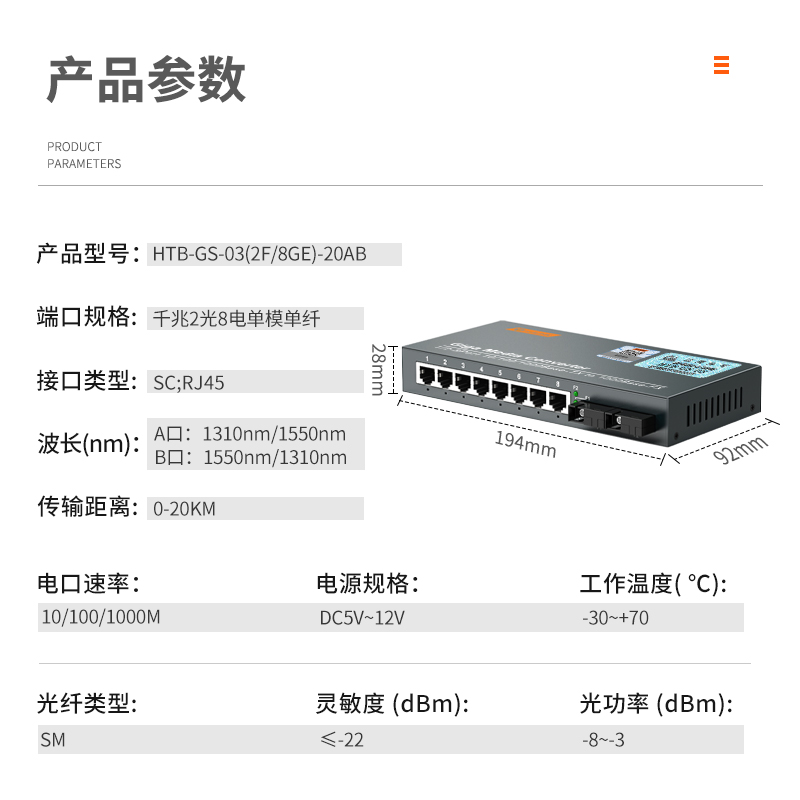 netLINK HTB-GS-03（2F/8GE）-20A/B