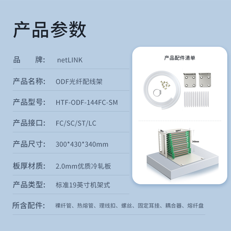 netLINK HTF-ODF-144FC-SM