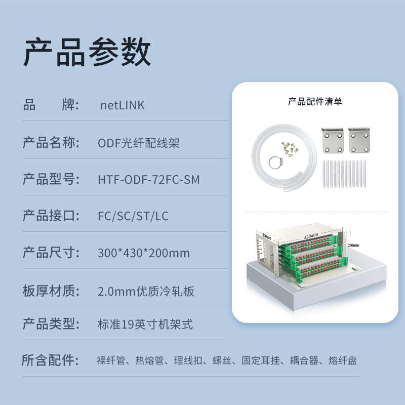 netLINK HTF-ODF-72FC-SM