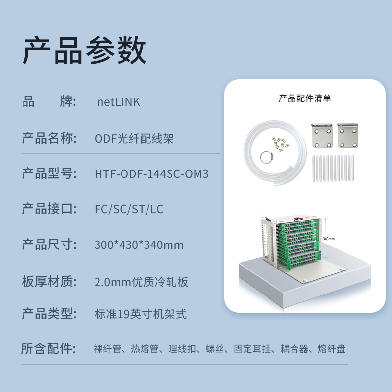 netLINK HTF-ODF-144SC-OM3